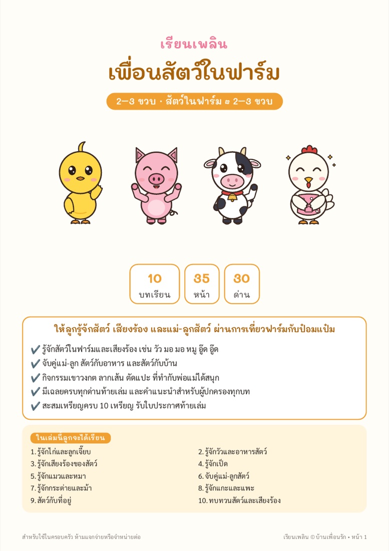 ตัวอย่างหน้า 1 เพื่อนสัตว์ในฟาร์ม