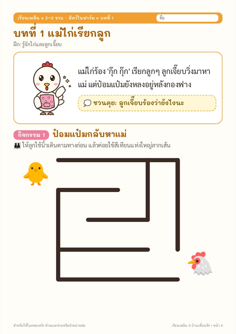 ตัวอย่างหน้า 2 เพื่อนสัตว์ในฟาร์ม