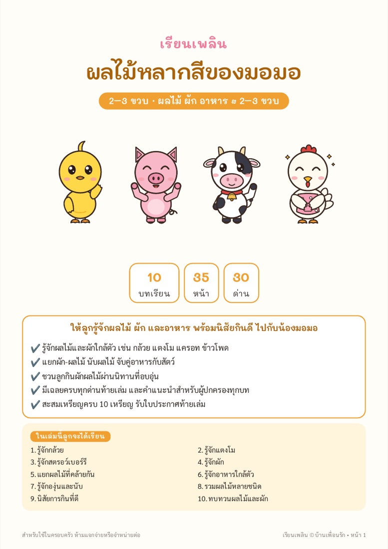 ตัวอย่างหน้า 1 ผลไม้หลากสีของมอมอ