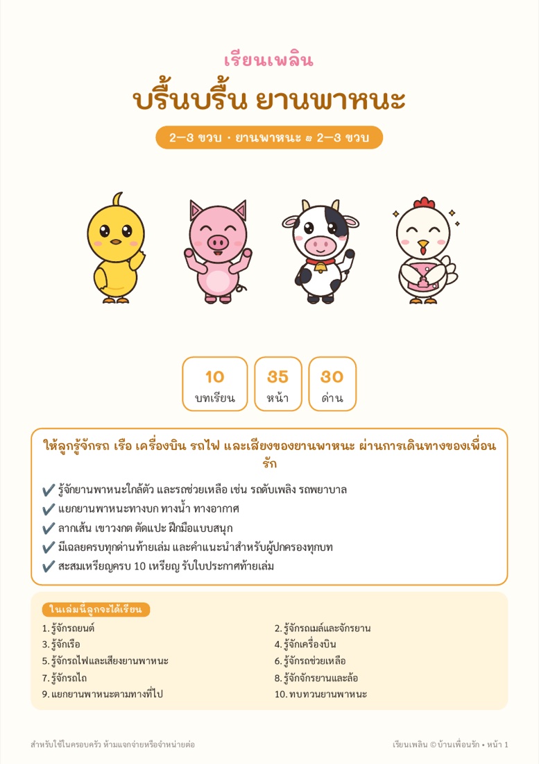 ตัวอย่างหน้า 1 บรื้นบรื้น ยานพาหนะ