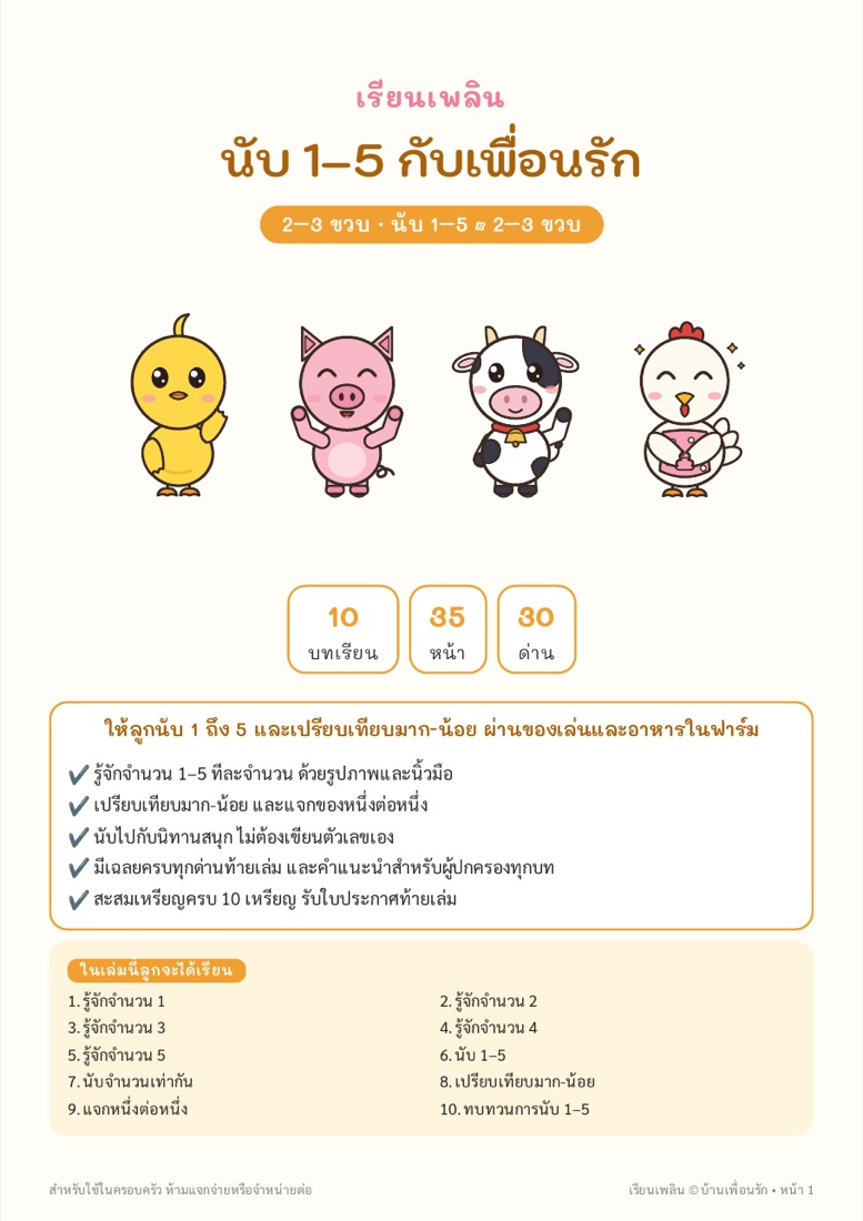 ตัวอย่างหน้า 1 นับ 1–5 กับเพื่อนรัก