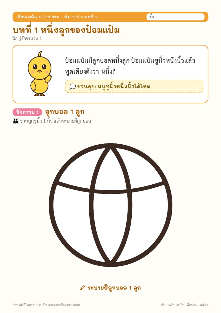 ตัวอย่างหน้า 2 นับ 1–5 กับเพื่อนรัก