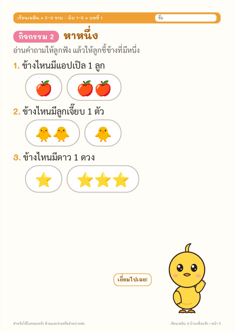ตัวอย่างหน้า 3 นับ 1–5 กับเพื่อนรัก