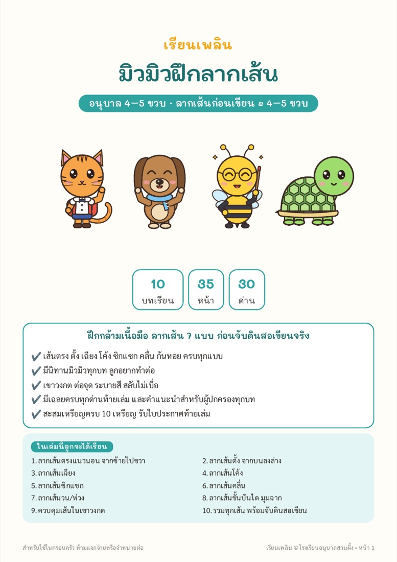 ตัวอย่างหน้า 1 มิวมิวฝึกลากเส้น