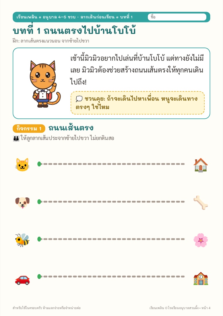 ตัวอย่างหน้า 2 มิวมิวฝึกลากเส้น
