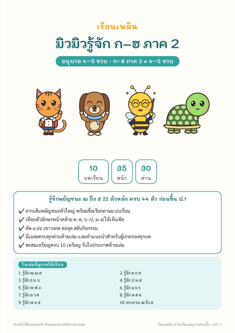 ตัวอย่างหน้า 1 มิวมิวรู้จัก ก–ฮ ภาค 2