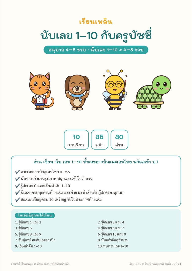 ตัวอย่างหน้า 1 นับเลข 1–10 กับครูบัซซี่