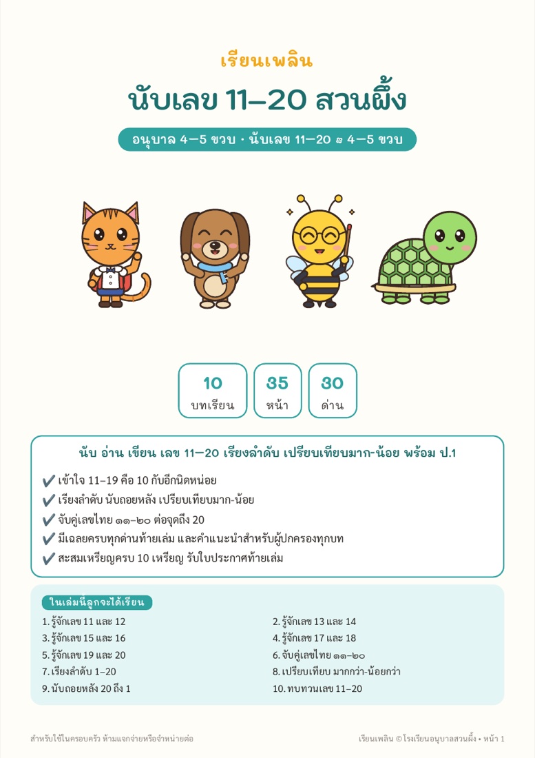 ตัวอย่างหน้า 1 นับเลข 11–20 สวนผึ้ง