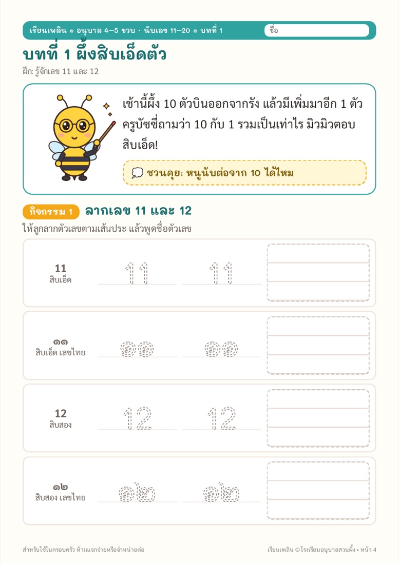 ตัวอย่างหน้า 2 นับเลข 11–20 สวนผึ้ง