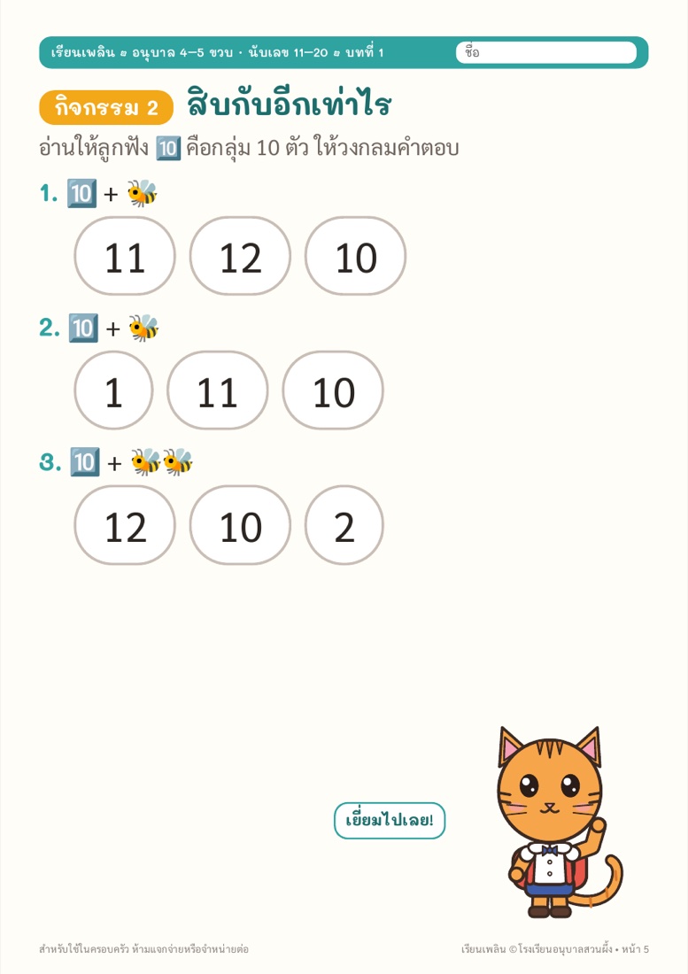 ตัวอย่างหน้า 3 นับเลข 11–20 สวนผึ้ง