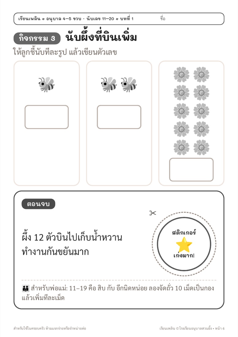 ตัวอย่างหน้า 4 นับเลข 11–20 สวนผึ้ง