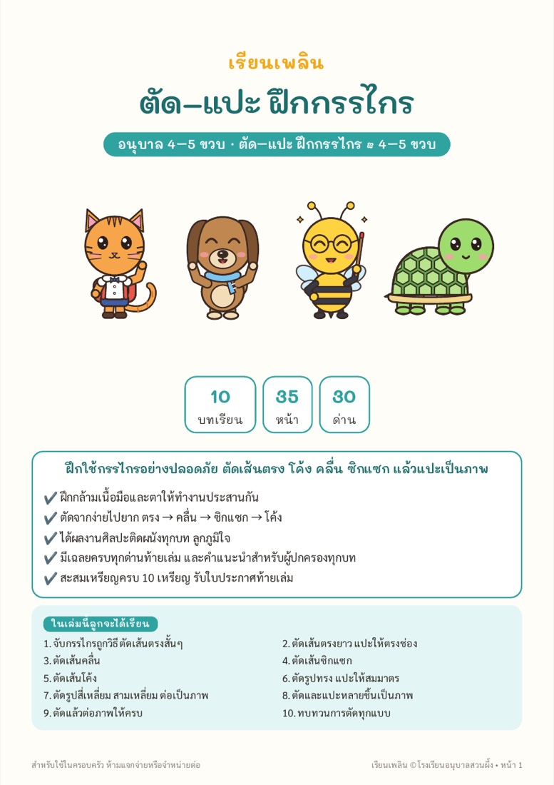 ตัวอย่างหน้า 1 ตัด–แปะ ฝึกกรรไกร
