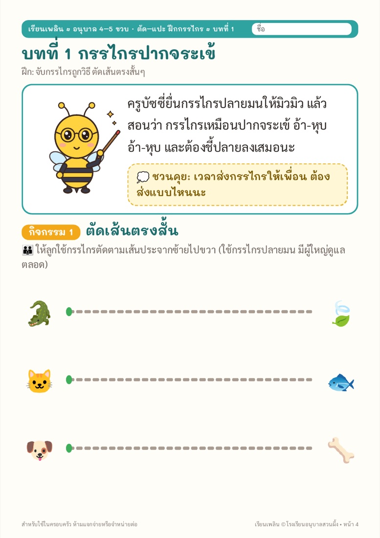 ตัวอย่างหน้า 2 ตัด–แปะ ฝึกกรรไกร