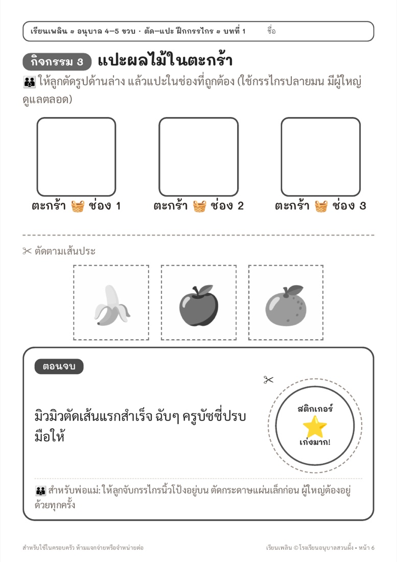 ตัวอย่างหน้า 4 ตัด–แปะ ฝึกกรรไกร