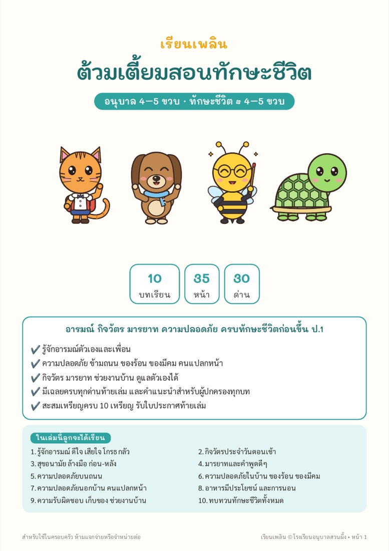 ตัวอย่างหน้า 1 ต้วมเตี้ยมสอนทักษะชีวิต