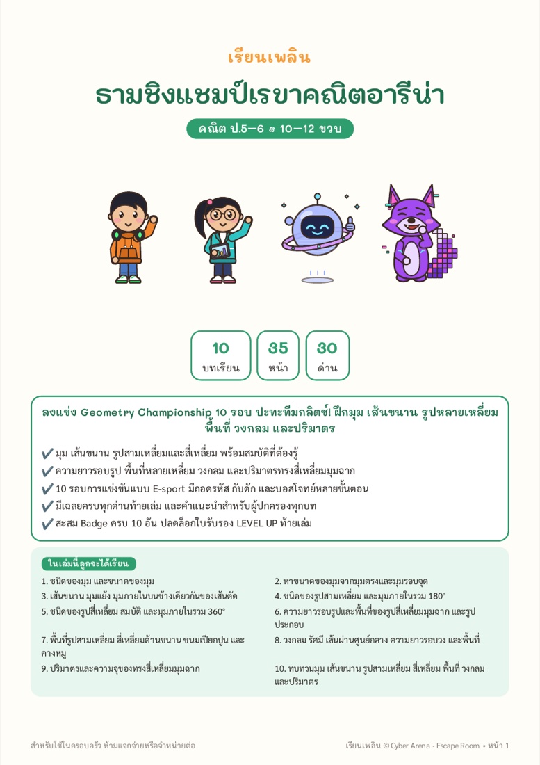 ตัวอย่างหน้า 1 ธามชิงแชมป์เรขาคณิตอารีน่า