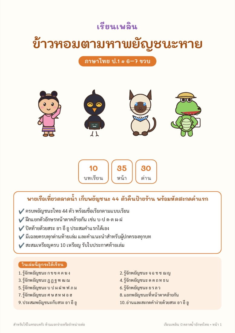 ตัวอย่างหน้า 1 ข้าวหอมตามหาพยัญชนะหาย